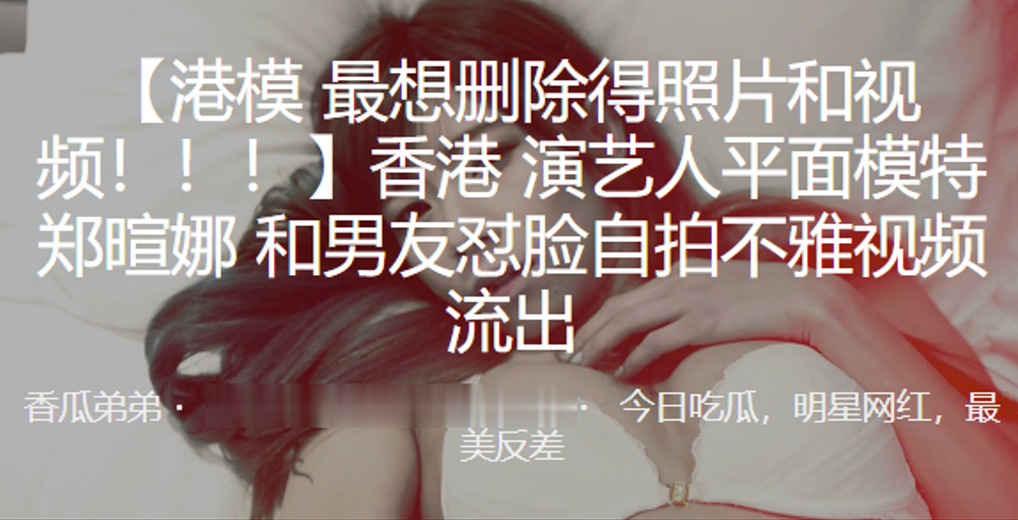 内地演艺人平面模特郑暄娜和男友怼脸自拍不雅视频流出 在线播放
