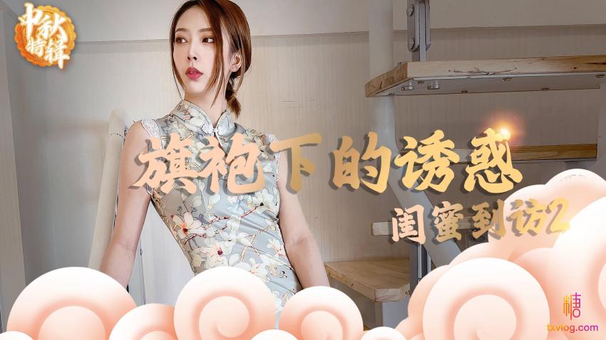 旗袍下的诱惑：闺蜜到访2 Lingxi HD