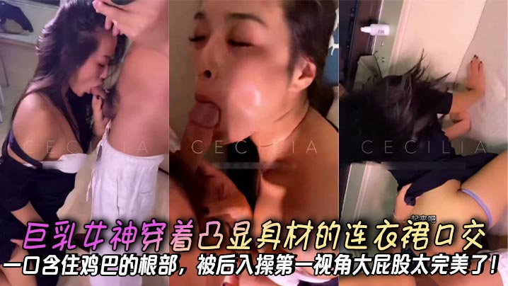 巨乳女神穿着凸显身材的连衣裙口交一口含住鸡巴的根部被后入操第一视角大屁股太完美了 在线播放
