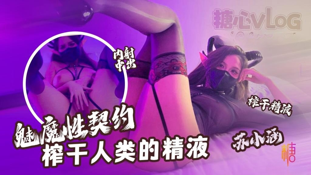 榨干人类的精液下次请射的在深些流出来了多浪费 苏小涵 HD