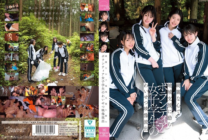 CAWD-886 一段不雅影片泄露，影片中的女学生志工心地善良，致力于为社区服务。 - 皆月光 HD