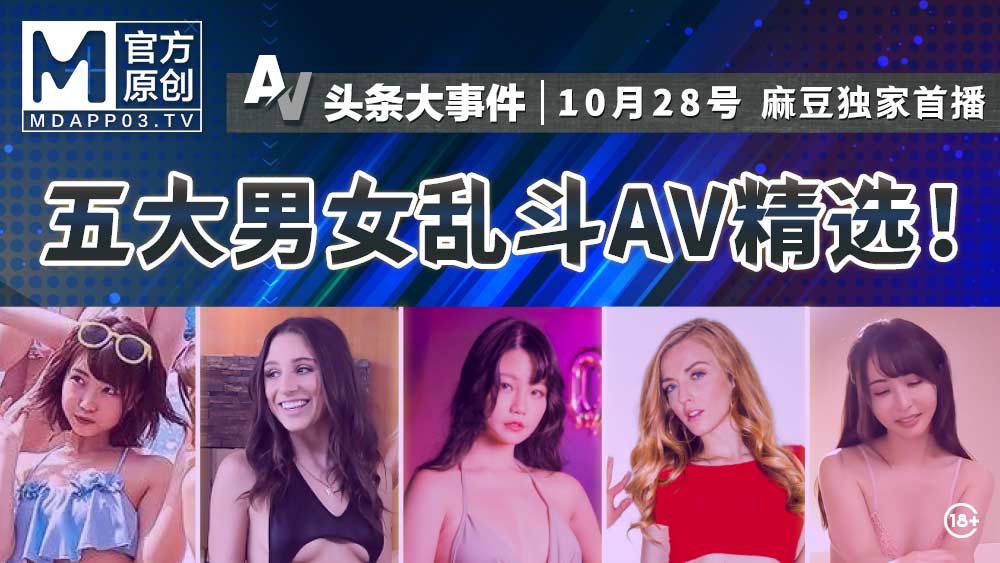 「AV頭條大事件EP11」 _ 五大男女亂鬥AV精選！ HD