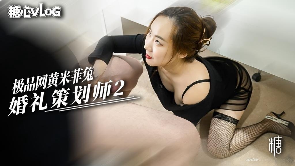 婚礼策划师2 新娘不在就让我用嫩穴服务你的大黑屌 米菲兔 HD