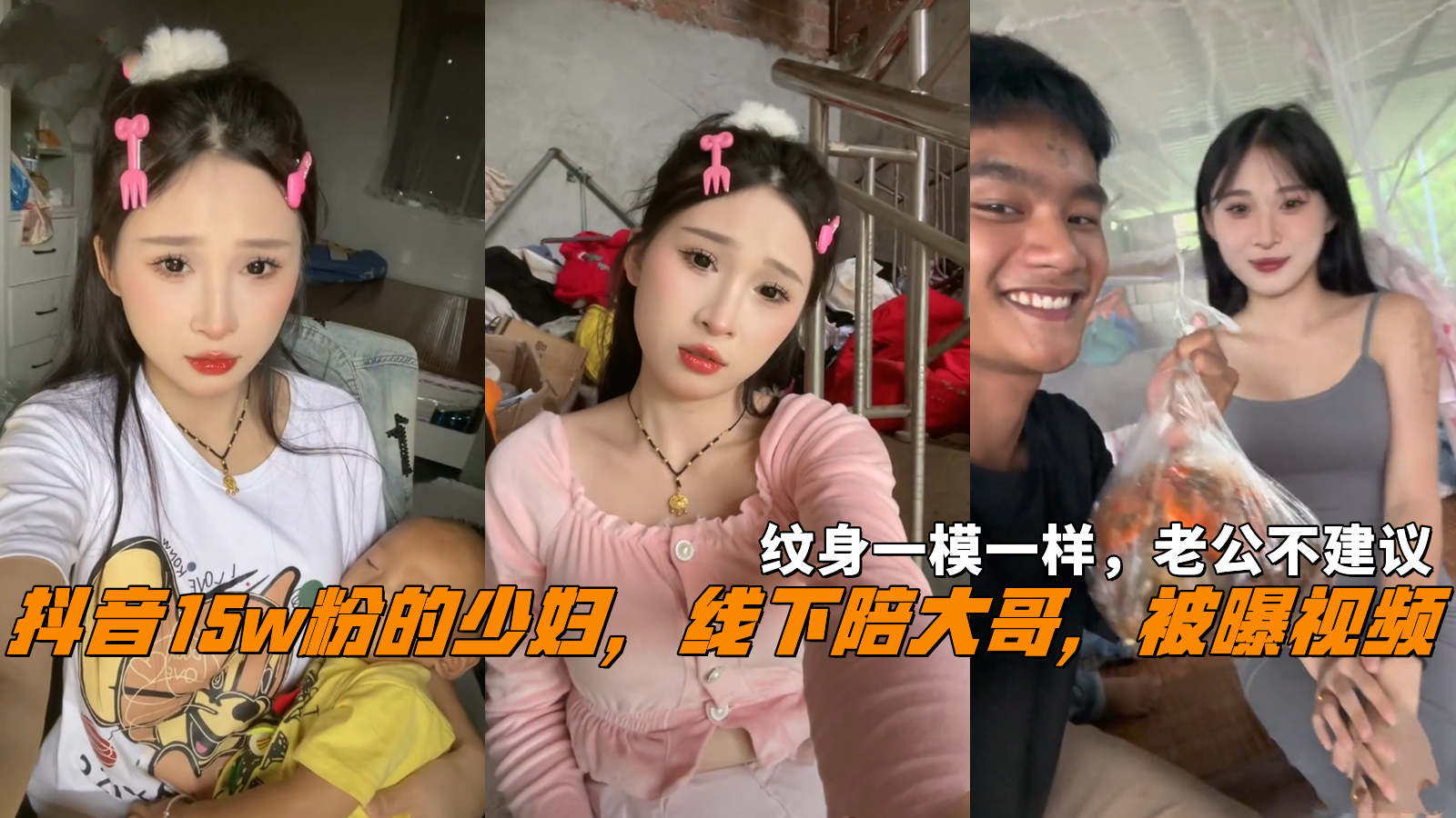 抖音15w粉的少妇，线下陪大哥，被曝视频，纹身一模一样，老公不介意 HD