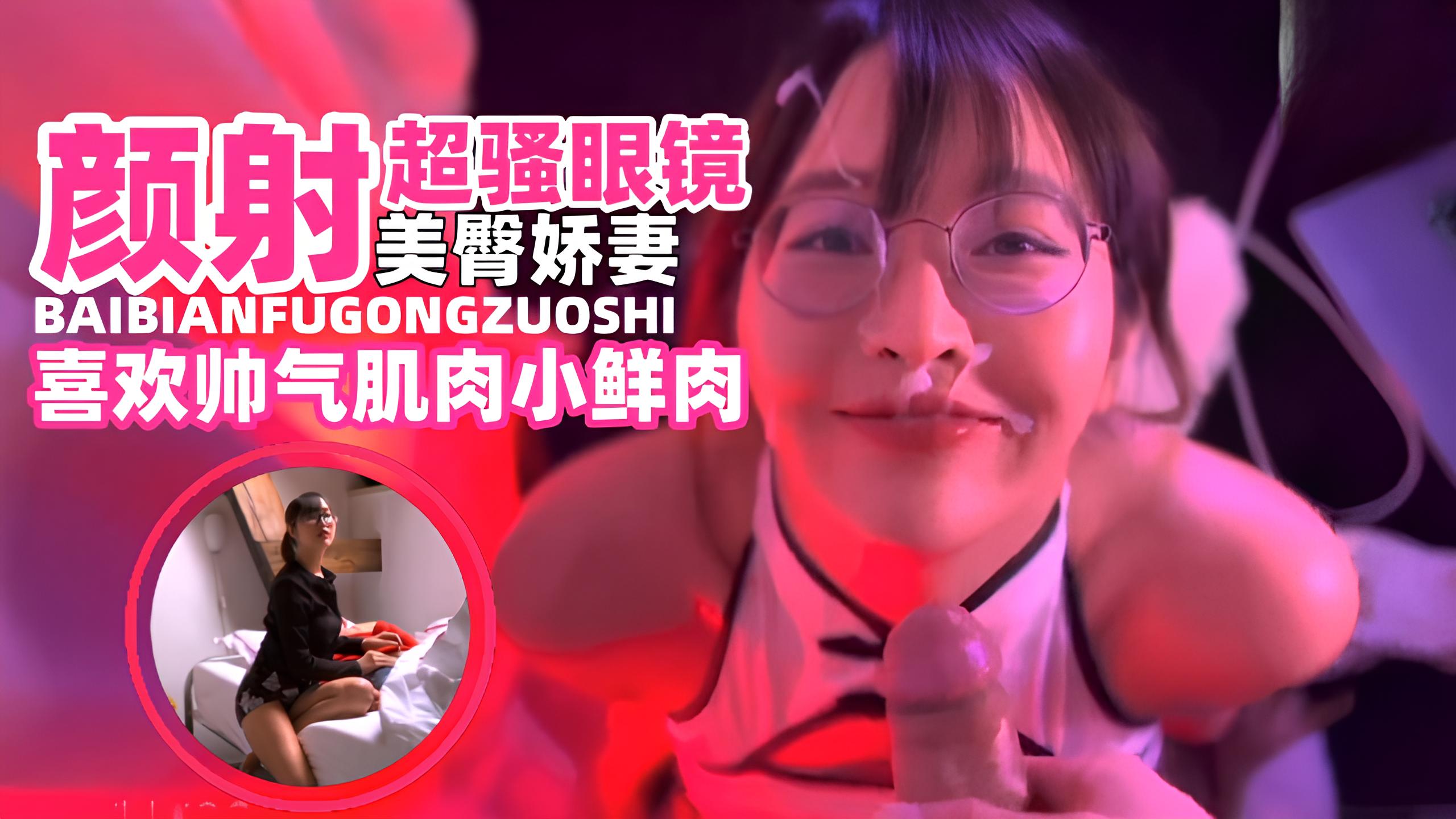 网曝黑料--颜射超骚美臀娇妻，被大吊肌肉男抽插颜射了一脸- HD