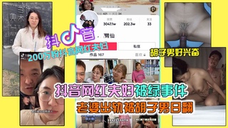 【抖音网红绿帽事件】抖音200万粉网红夫妇绿帽事件，老婆出轨被胡子男操翻，彻底绿了 HD