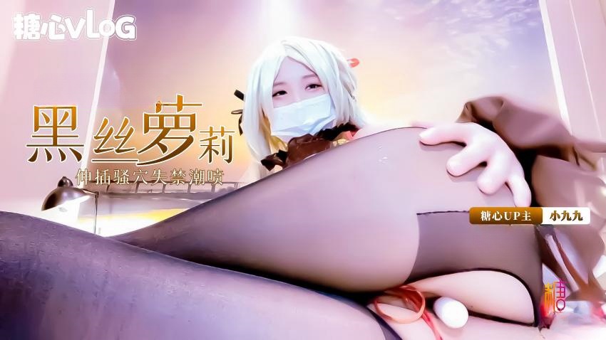 黑丝萝莉coser小九九深插骚穴失禁潮喷 小九九 HD