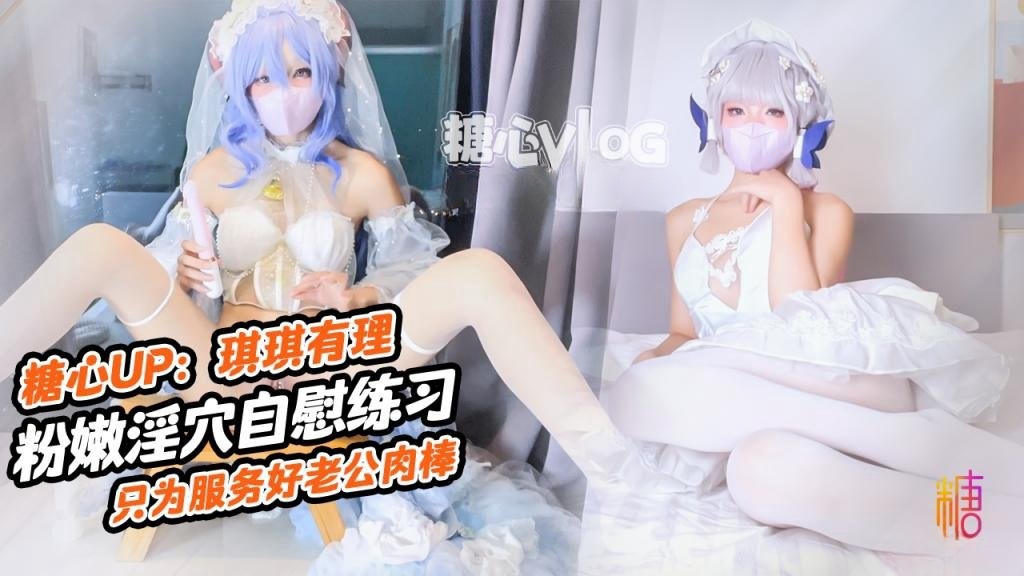 肉棒插的好深啊新娘琪琪粉嫩骚穴自插练习只为更好服务老公肉棒 琪琪有理 HD