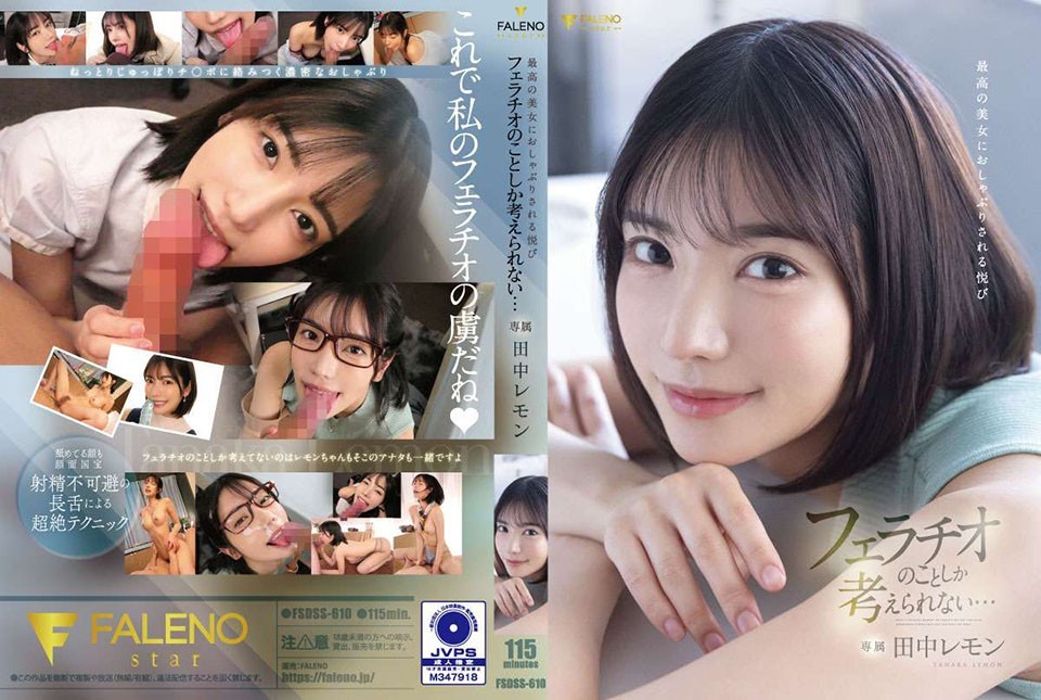 FSDSS-610 被极品美女安抚的快感只能想到口交……田中柠檬-中文字幕 HD