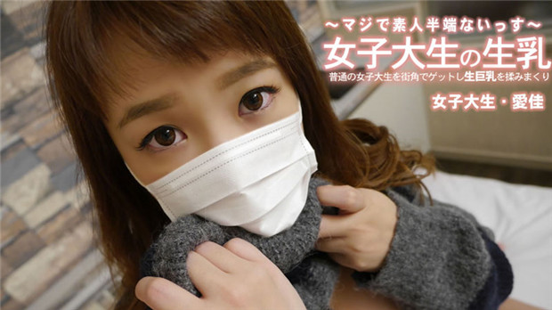 HEYZO 3249 普通の女子大生を街角でゲットし生巨乳を揉みまくり – 清水愛佳 在线播放