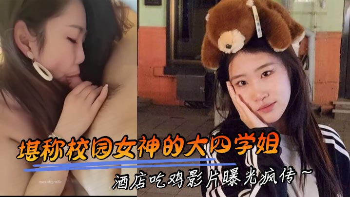 堪称校园女神的大四学姐酒店吃鸡影片曝光疯传 在线播放