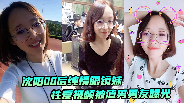 沈阳00后纯情眼镜妹性爱视频被渣男男友曝光 HD