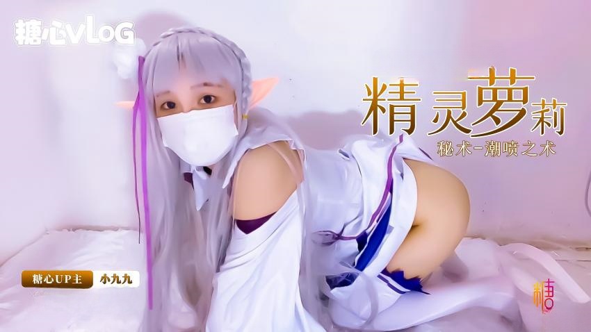 精灵族的小萝莉展示密术 潮喷之术 小九九 HD