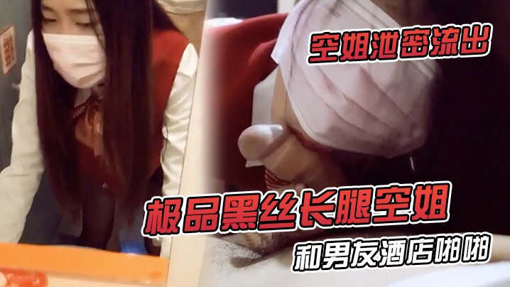 空姐泄密流出极品黑丝长腿空姐和男友酒店啪啪视频流出_对镜啪啪超淫荡无套内射特写爱液流出 在线播放