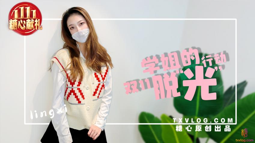 学姐双11の“脱光” 行动 Lingxi HD