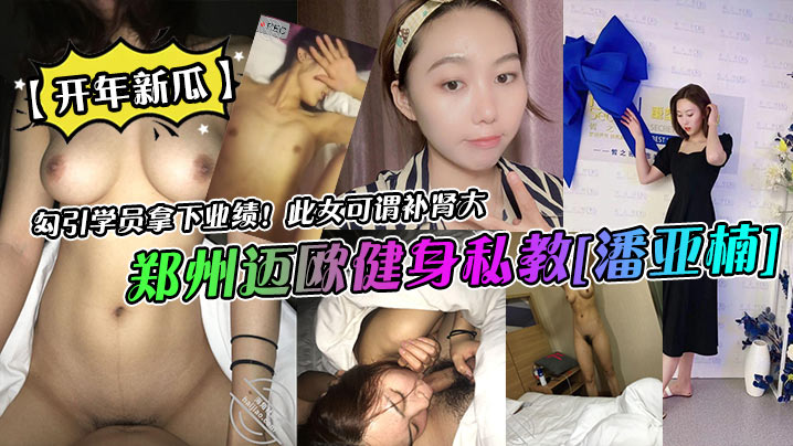 开年新瓜郑州迈欧健身私教潘亚楠勾引学员拿下业绩此女可谓补肾大 在线播放