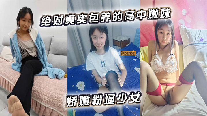 绝对真实包养的高中嫩妹娇嫩粉逼少女 在线播放