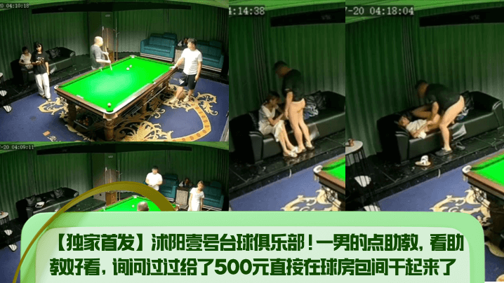 独家首发沭阳壹号台球俱乐部一男的点助教看助教好看询问过过给了500元直接在球房包间干起来了 在线播放