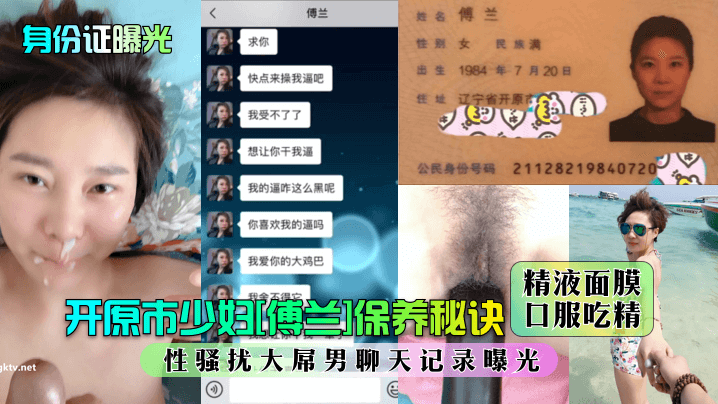 身份证曝光开原市少妇傅兰保养秘诀精液面膜口服吃精性骚扰大屌男聊天记录曝光 在线播放