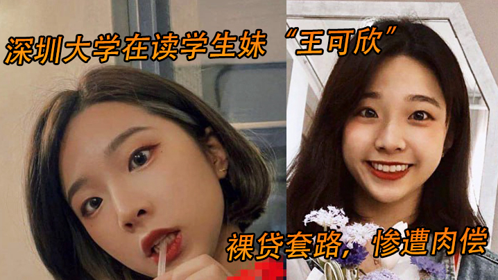 深圳大学在读学生妹王可欣裸贷套路惨遭肉偿视频曝光流出 在线播放