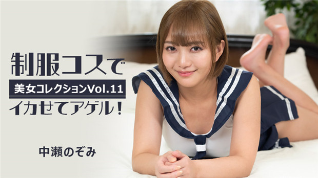 HEYZO 3255 制服コスでイカせてアゲル！～美女コレクションVol.11～ – 中瀬のぞみ 第1集