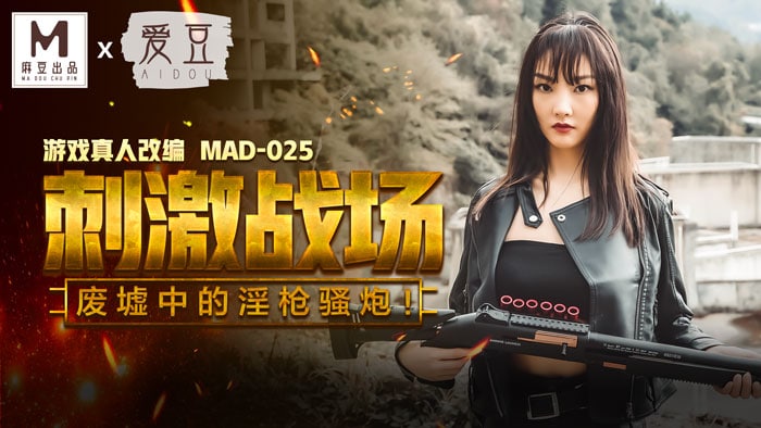 吃雞的刺激戰場 _ 廢墟中的淫槍騷炮 _ MAD-025 _ 陈可心 HD