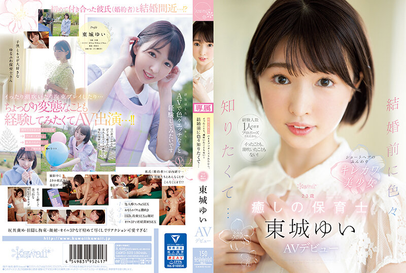 CAWD-535 性愛經驗只有一人的我 直接被求婚 所以從來沒有高潮也沒有噴過潮汁！想要在結婚前知道很多事情… 23歲 療癒 幼兒園老師 AV出道 東城由衣 HD