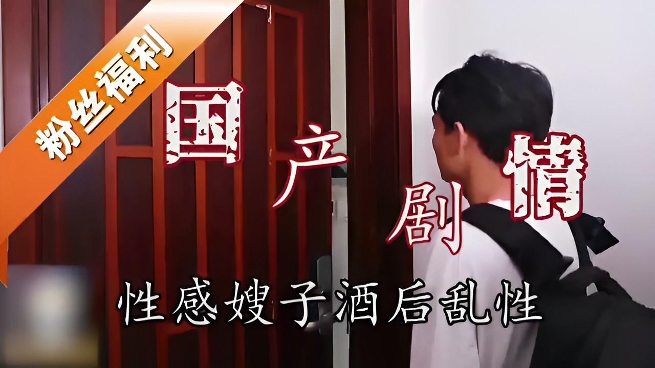 推荐国产剧情性感嫂子酒后乱性 HD