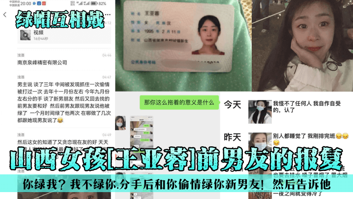 【绿帽互相戴】山西女孩[王亚蓉]前男友的报复！你绿我？我不绿你，分手后和你偷情绿你新男友！然后告诉他！-绿奴性癖 HD