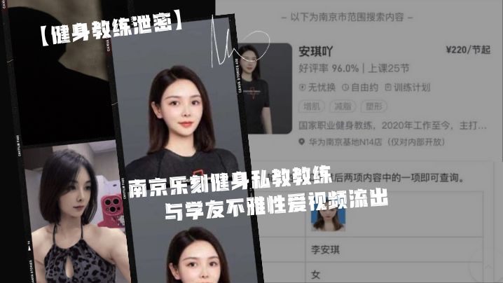 健身教练泄密身为私教接点私活怎么了嘛南京乐刻健身私教教练李安琪_与学友不雅性爱视频流出 在线播放