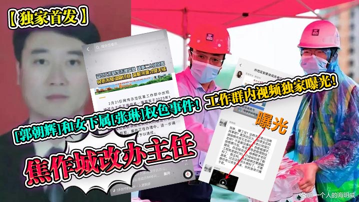 独家首发焦作城改办主任郭朝辉和女下属张琳权色事件工作群内视频独家曝光 在线播放海报剧照