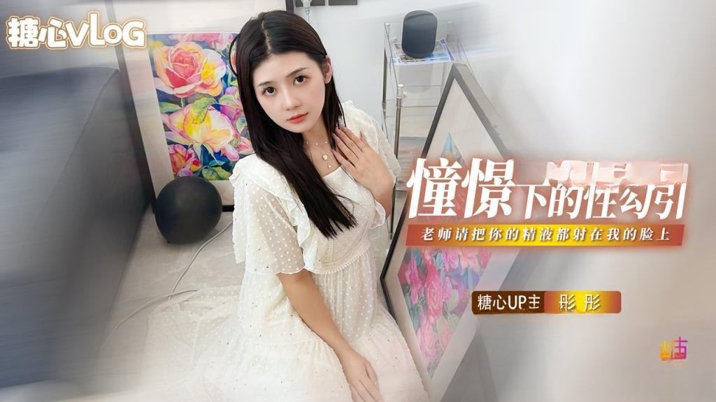 憧憬的性勾引 老师我很崇拜你 请把你的精液都射在我的脸上 彤彤 HD