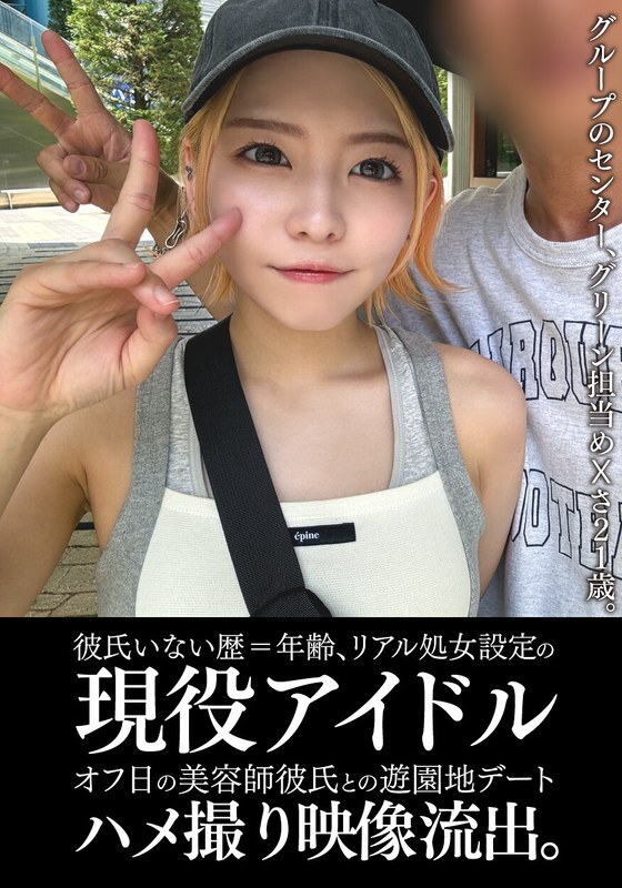 EINAV-011 从未有过男朋友且仍是处女的现役偶像，在休息日与理发师男友在游乐园约会的影片被泄露。 HD