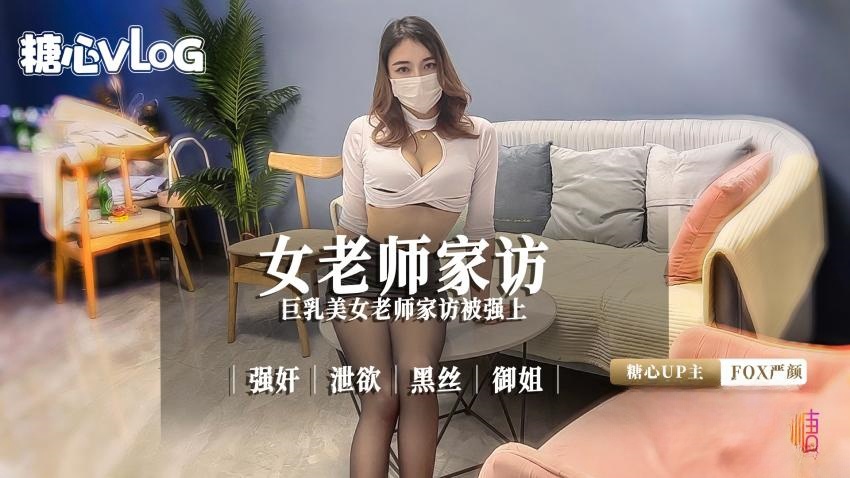 巨乳美女老师家访被强上 FOX严颜 HD