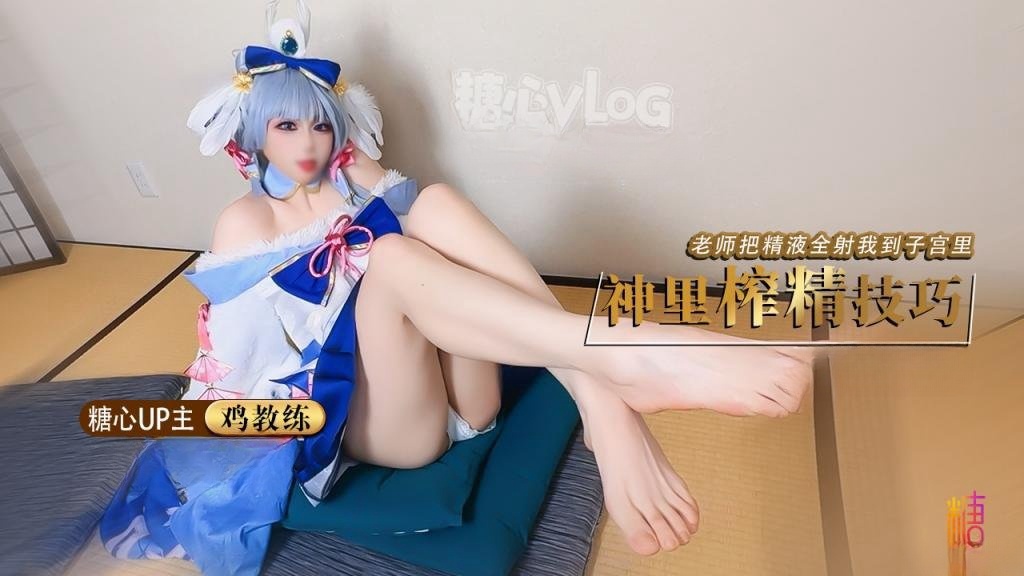 Cos神里绫华 老师射给我 把精液射到神里子宫里 鸡教练 HD