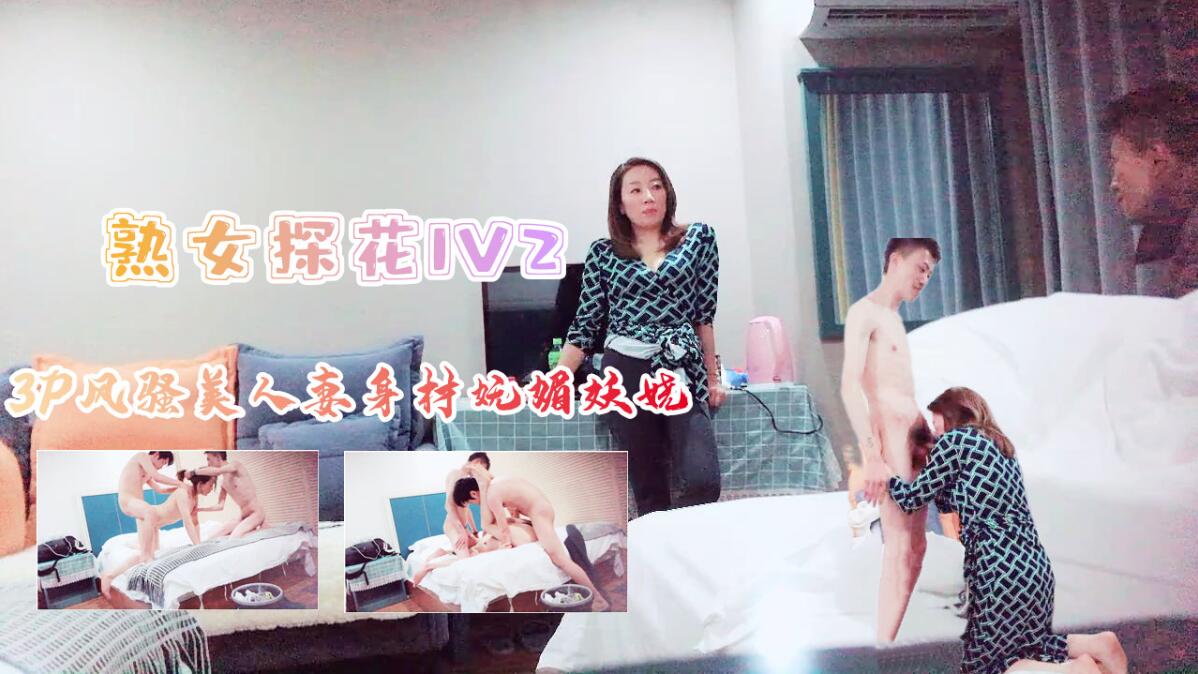 [探花]3P风骚美人妻身材苗条妩媚妖娆上集 HD海报剧照