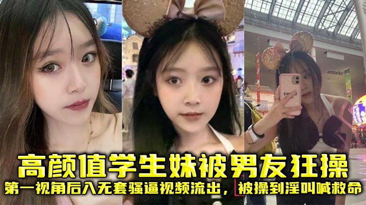 高颜值学生妹被男友狂操第一视角后入无套骚逼视频流出被操到淫叫喊救命 在线播放