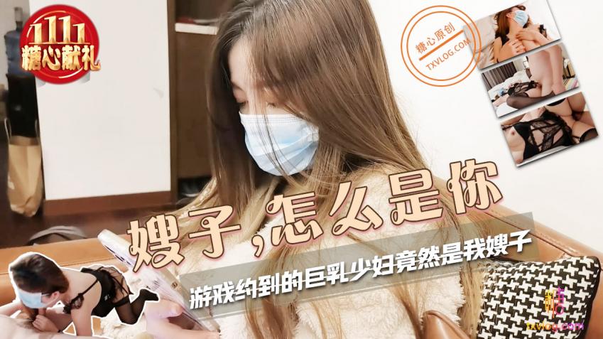 嫂子 怎么是你 小云云 HD