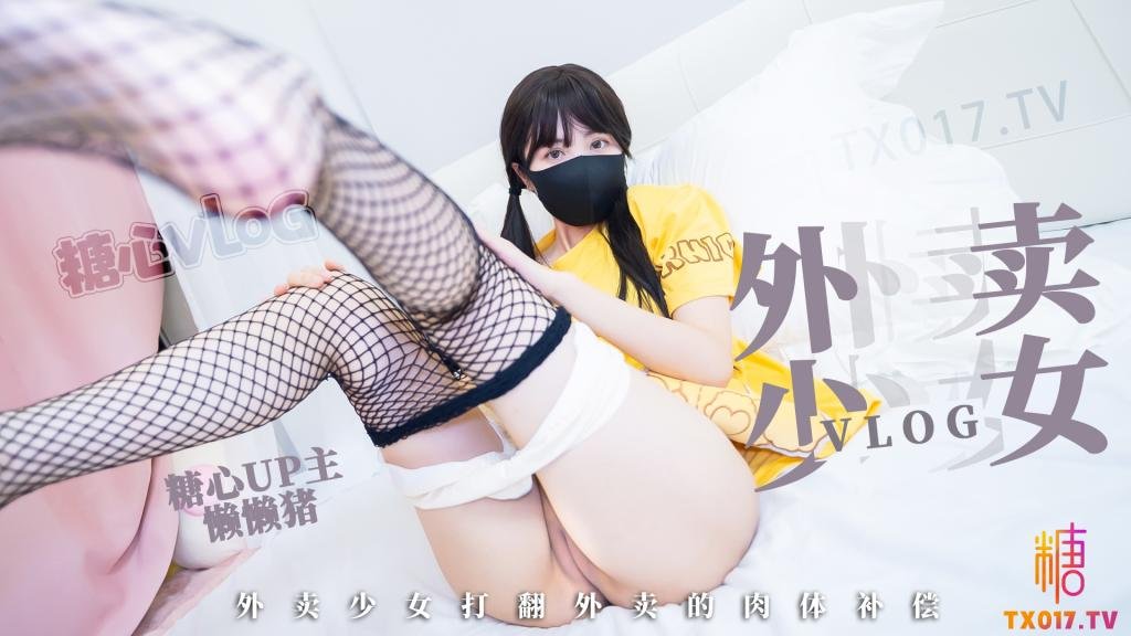 外卖少女的赔偿 勤工俭学的女孩 不小心弄撒客人外卖 只能用自己来补偿宅男 懒懒猪 HD