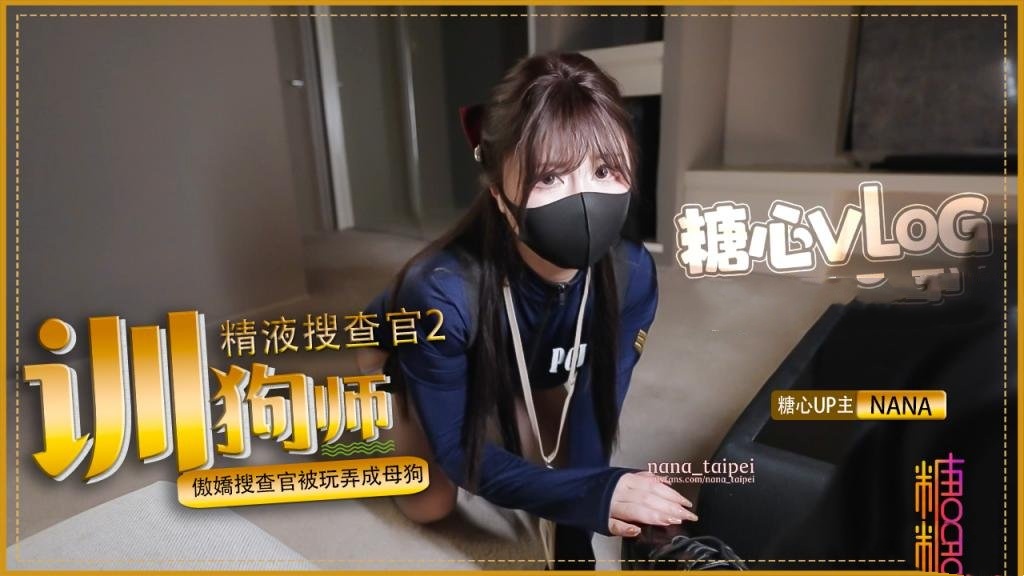 【精液搜查官2】驯狗师 傲娇搜查官被玩弄成母狗 黑丝嫩穴被颜射 NANA HD