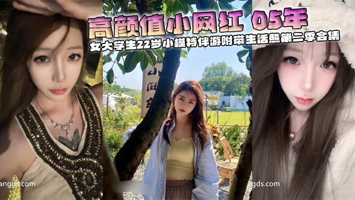 高颜值小网红05年校花女大学生22岁小模特伴游附带生活照第二季合集 在线播放
