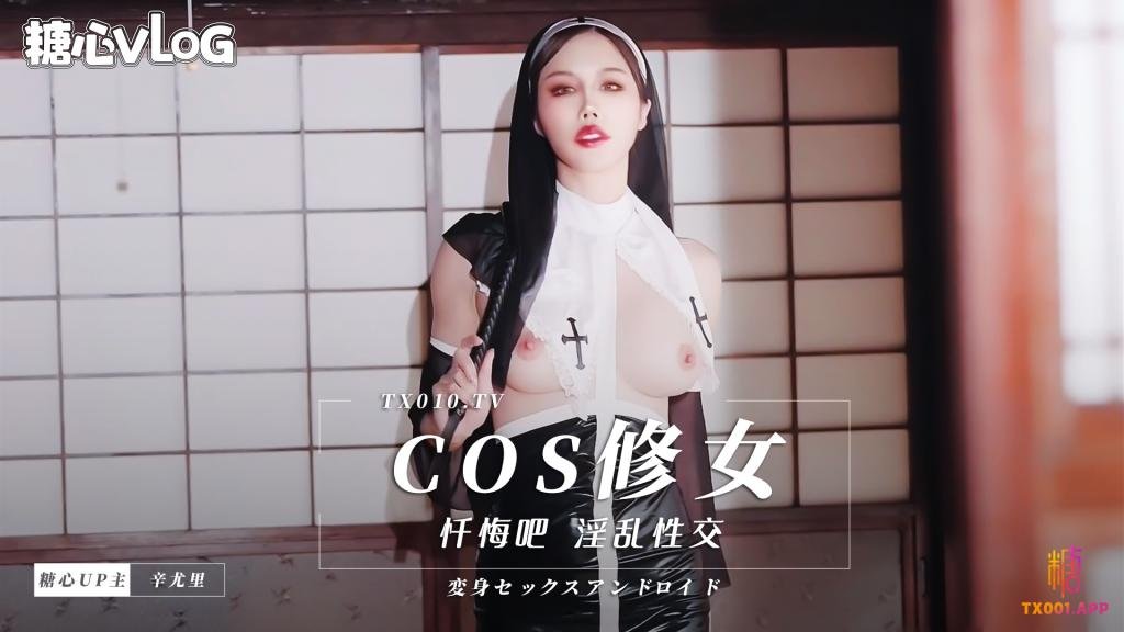 Cos修女 忏悔吧 辛尤里 HD