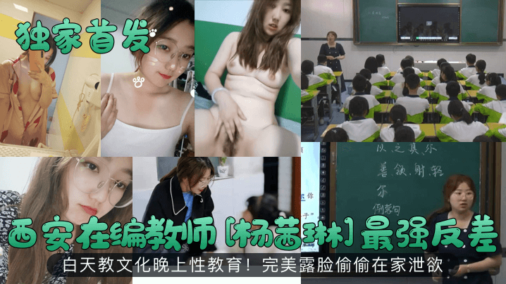 独家首发西安在编教师杨茜琳最强反差白天教文化晚上性教育完美露脸偷偷在家泄欲 在线播放海报剧照