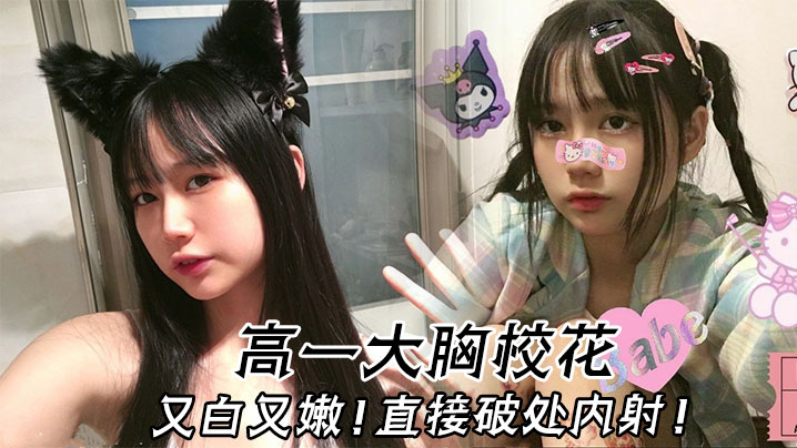 高一大胸校花又白又嫩直接破处内射 在线播放