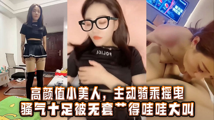 高颜值小美人主动骑乘摇曳骚气十足被无套艹得哇哇大叫激情内射 在线播放
