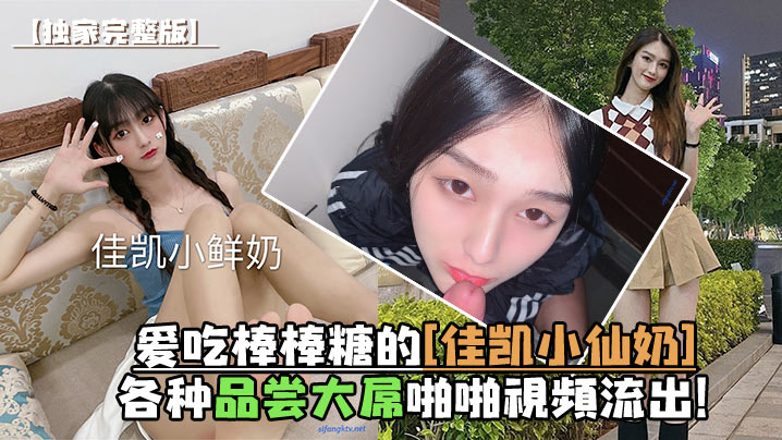 独家完整版爱吃棒棒糖的佳凯小仙奶各种品尝大屌啪啪视频流出 在线播放海报剧照