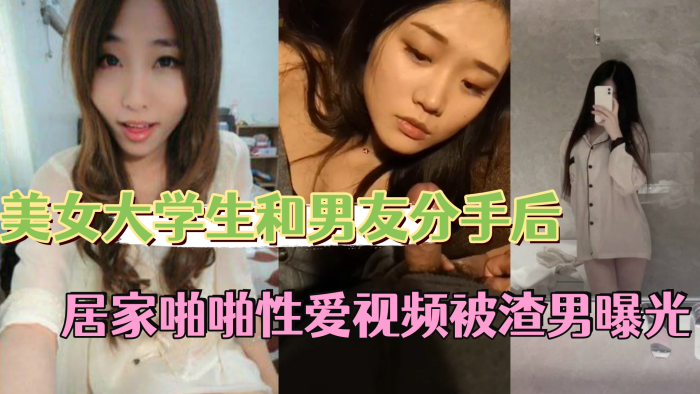 反差情侣泄密美女大学生和男友分手后私密居家啪啪性爱视频被渣男曝光 在线播放