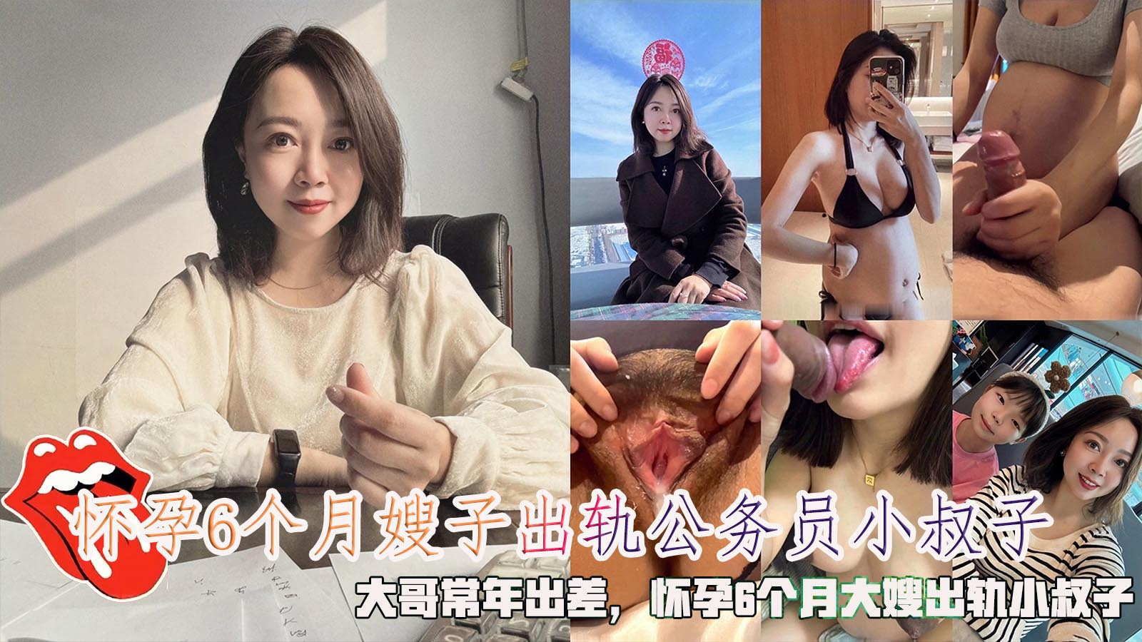 推荐怀孕6个月嫂子出轨公务员小叔子，大哥常年出差，怀孕6个月大嫂出轨小叔子。 HD