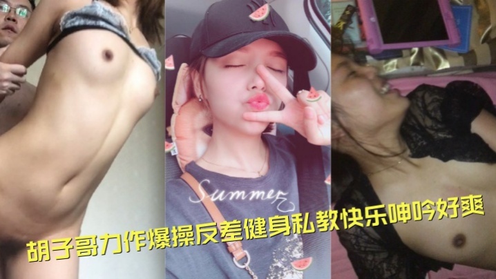 高端泄密流出视图约炮大神胡子哥力作爆操反差健身私教快乐呻吟好爽 在线播放