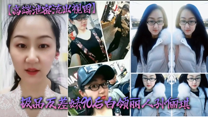 高端泄密流出视图极品反差婊90后白领丽人孙俪琪和自驾游驴友酒店玩SM群P不雅视频 在线播放